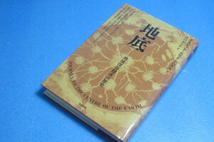 地底　地球深部探究の歴史　デイビッド・ホワイトハウス著　江口あとか訳