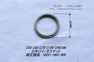 「C50 C100 DREAM　エギゾースト・パイプ・ガスケット　純正部品 18291-HB2-900」