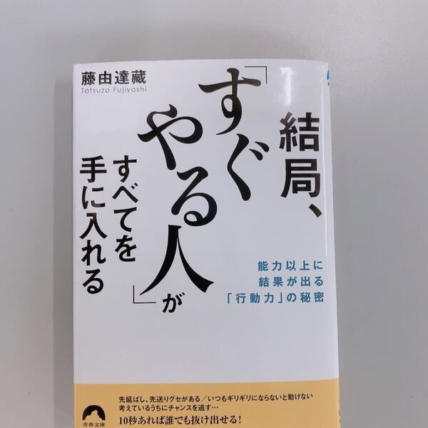 結局、すぐやる人がすべてを手に入れる すぐやる人 藤由達藏
