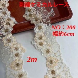 刺繍ケミカルレース NO:200 幅約6cm200cm