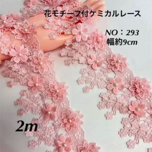 花モチーフ付ケミカルレース NO:293 幅約9cm 2m