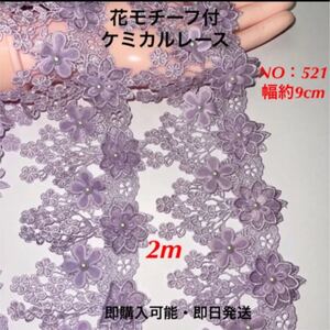 花モチーフ付ケミカルレース NO:521 幅約9cm 2m