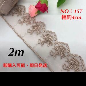 刺繍ケミカルレース NO:157 幅約4cm 長さ200cm