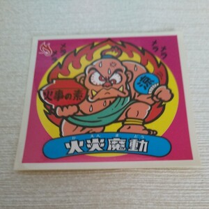 ビックリマン ビックリマンシール 旧ビックリマン ビックリマンチョコ ロッテ 火炎魔動