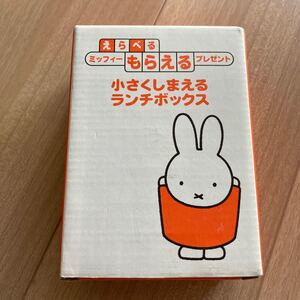 【非売品】ミッフィーランチボックス