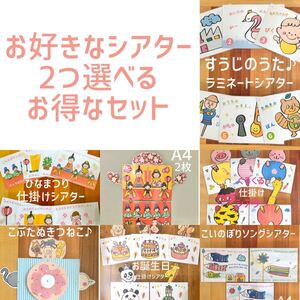 A4ソングシアター お話シアター 選べる2点セット