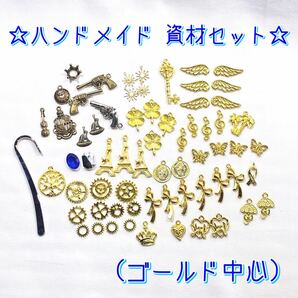 【ハンドメイド 資材】 メタル 金属 モチーフ まとめ売り ゴールド シルバー 金古美