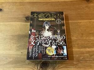 TVアニメ 文豪とアルケミスト 審判ノ歯車 ノベライズ 上