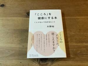 「こころ」を健康にする本 くじけないで生きるヒント 大野裕 (著) 