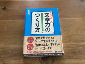 誰にでも伝わる文章力のつくり方 木暮太一／著