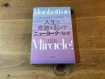 マンハッタン・ミラクル! 人生に奇跡を起こすニューヨークの秘密 香咲弥須子 (著) _画像1