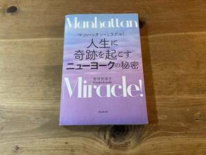 マンハッタン・ミラクル! 人生に奇跡を起こすニューヨークの秘密 香咲弥須子 (著) 