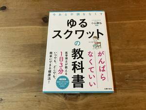 ゆるスクワットの教科書 小山 勝弘 