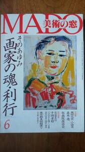 美術雑誌『美術の窓　2000年6月号　画家の魂・利行』生活の友社　並品　Ⅵ