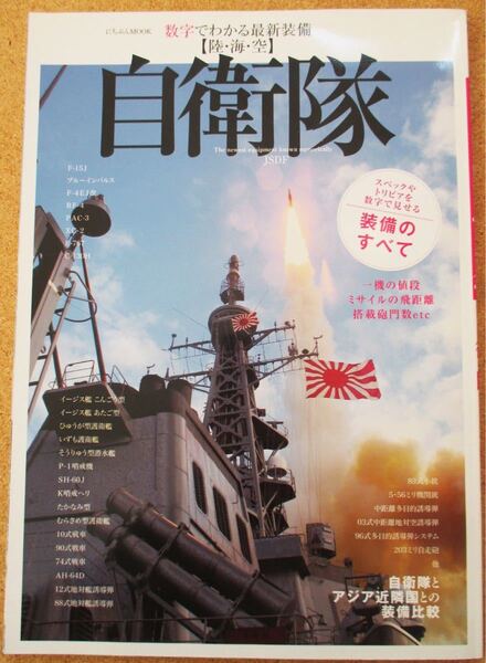 (ムック) 自衛隊 数字でわかる最新装備〈陸・海・空〉
