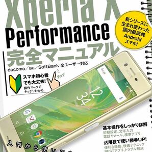 スマホ活用ガイドブック　Xperia X Performance完全マニュアル