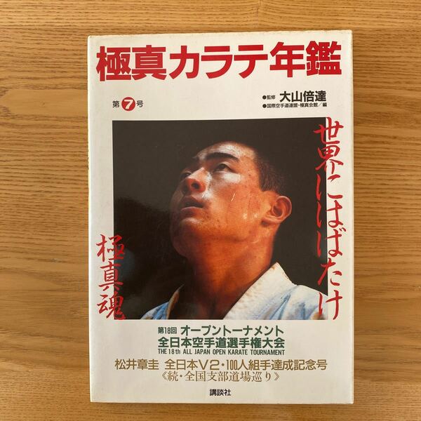 極真カラテ年鑑　第7号　　監修　大山倍達 