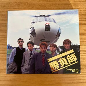 シャ乱Ｑ　勝負師　中古CD