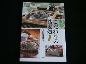 ◆東海 こだわりの蕎麦処/そばどころ◆大川博徳