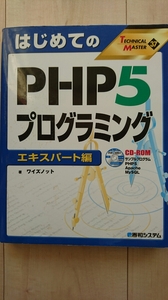 はじめてのPHP5　プログラミング　エキスパート編　CD-ROM添付　ワイズノット 著　既読・中古・良品