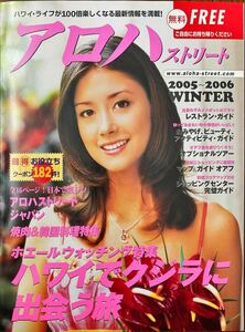 アロハストリート　2005年〜2006年　WINTER版