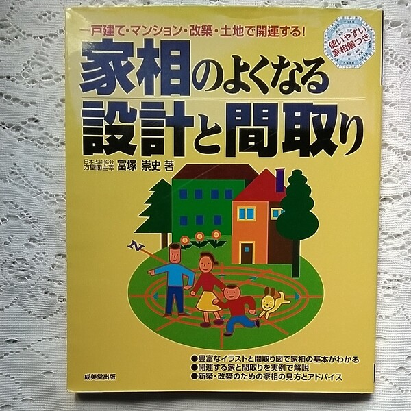 《家相の良くなる》設計と間取りの本《便利な家相盤付き》