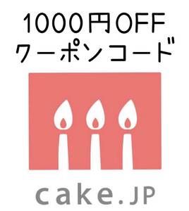 ケーキの総合通販サイトcake.jp 1000円OFFクーポンコード　割引券