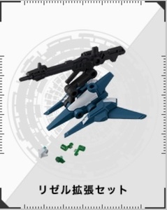 即決【送料120円】リゼル拡張セット（ガンダム モビルスーツアンサンブル15） 未開封新品 検：リゼル強化、ガンダムカフェ、ハイニュー