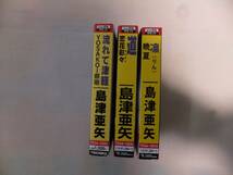 カセットテープ 島津亜矢 道 凛 流れて津軽 3本 セット_画像3