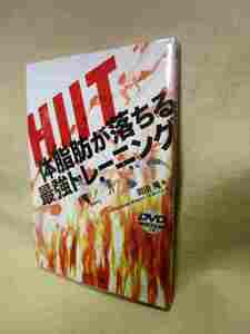 バズーカ岡田隆『ＨＩＩＴ 体脂肪が落ちる最強トレーニング』(ＤＶＤ付き）/ボディビル フィットネス ダイエット