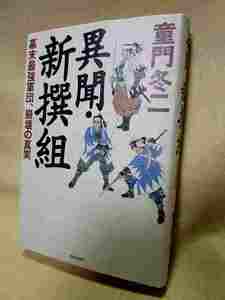 【送料無料】童門冬二『異聞・新撰組　幕末最強軍団、崩壊の真実』(朝日新聞社/2003年初版）新選組