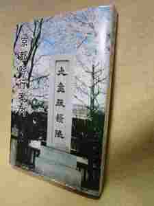 桂樟蹊子ほか『京都吟行案内』(俳人協会/平成元年）俳句　風物探勝