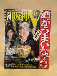 【送料無料】週刊阪神タイガース//永久保存版10号『酒がうまいなア号』(2003年9月29日）初優勝　星野仙一