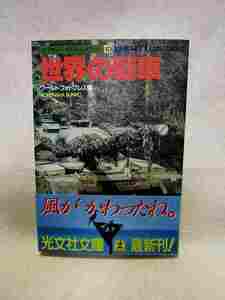 『世界の戦車』(ミリタリーイラストレイテッド10/帯/昭和60年初版）