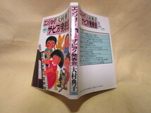 大村典子『エンジョイ！　ザ・ピアノ発表会』(春秋社/平成8年）プロデュースのコツ ピアノ教師　ピアノ教室_画像3