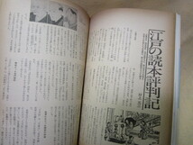 『江戸の二十四時間』(増刊歴史と人物/昭和55年）江戸名所百人美女　庶民風俗_画像8