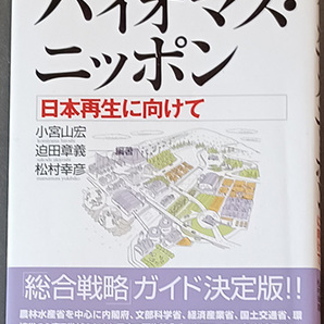 ◆◇送料無料！【バイオマス・ニッポン】　「日本再生に向けて」　総合戦略ガイド決定版◇◆