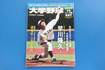 大学野球 2020秋季リーグ戦展望号 週刊ベースボール増刊号/特集:ドラフトを待つNPBスカウト注目4年生/早川隆久伊藤大海佐藤輝明並木秀尊。_画像1