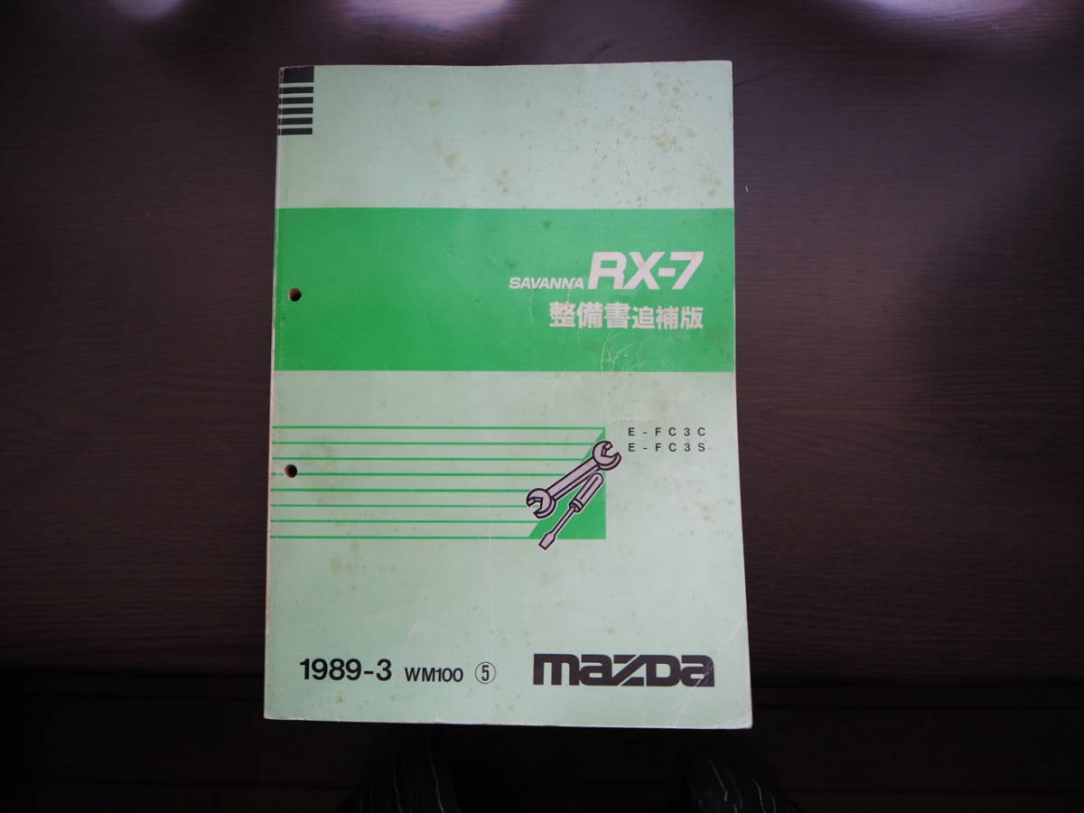 日本最大級 マツダ 各1冊 追補版 整備書 FC3S RX-7 サバンナ - カタログ/マニュアル