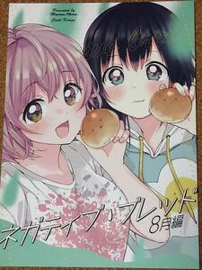 ネガティブブレッド kirazu 深山おから 同人誌