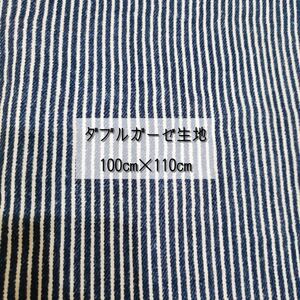 国産ダブルガーゼ生地 110cm×100cm