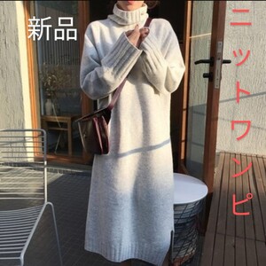 【グレー】ボリュームネック ロングニットワンピ セーター ゆったり ロング丈 マキシ丈 ワンピース レディース ざっくり