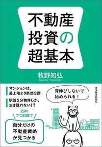 不動産投資の超基本 ≪牧野知弘≫ ♪