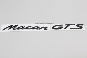 ◎ ’Macan GTS’ リアトランク用 マットブラックエンブレム マカン（95B）マカンS・マカンGTS・マカンターボに