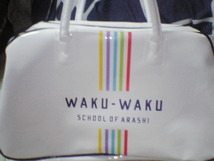 【嵐學】WAKU-WAKU SCHOOL OF ARASHI ボストンバッグ★嵐のワクワク学校グッズ 嵐学 手提げ鞄 カバン かばん_画像1