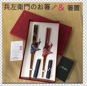 ペアのお箸&箸置き 兵左衛門の夫婦箸ペア高級箸 兵左衛門 夫婦箸