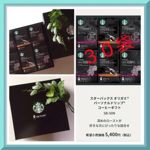 スターバックス オリガミ パーソナルドリップ コーヒーギフト SB-50N 送料込み