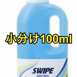 数量変更可/小分け100ml SWIPE スワイプ多目的洗剤