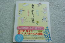 「ありがとうの花　魔法のメルマガは朝8時に届く」山元加津子_画像1