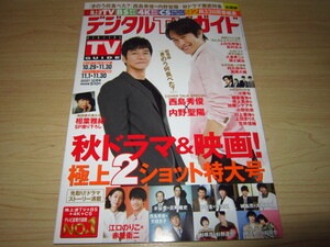 デジタルTVガイド全国版 2021年12月号　西島秀俊＆内野聖陽／相葉雅紀